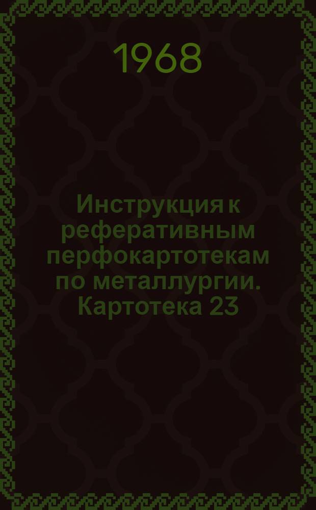 Инструкция к реферативным перфокартотекам по металлургии. Картотека 23 : Производство проката цветных металлов и сплавов