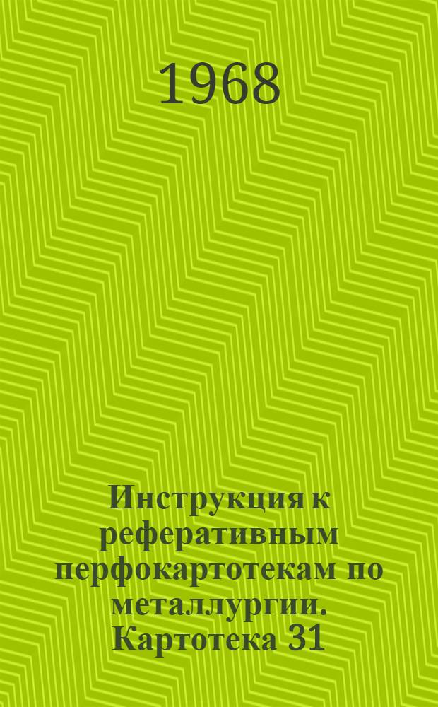 Инструкция к реферативным перфокартотекам по металлургии. Картотека 31 : Структура, свойства и применение цветных и редких металлов и сплавов