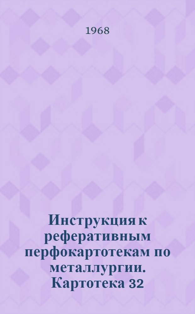 Инструкция к реферативным перфокартотекам по металлургии. Картотека 32 : Методика исследований ; Лабораторное оборудование