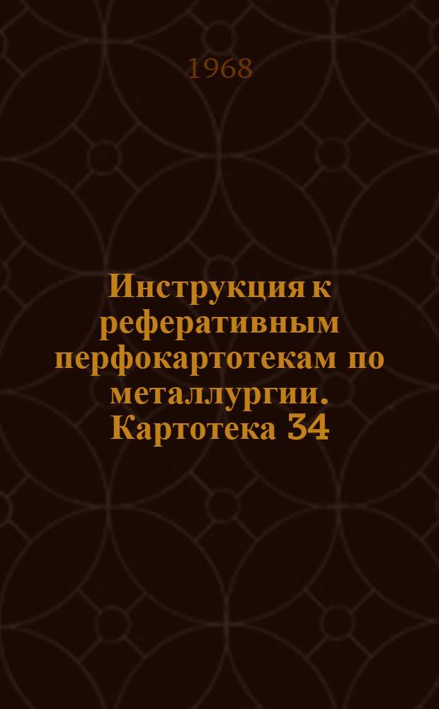 Инструкция к реферативным перфокартотекам по металлургии. Картотека 34 : Технический анализ в металлургии