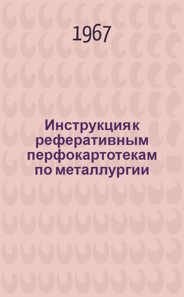 Инструкция к реферативным перфокартотекам по металлургии : Картотека. Картотека 11 : Теория металлургических процессов