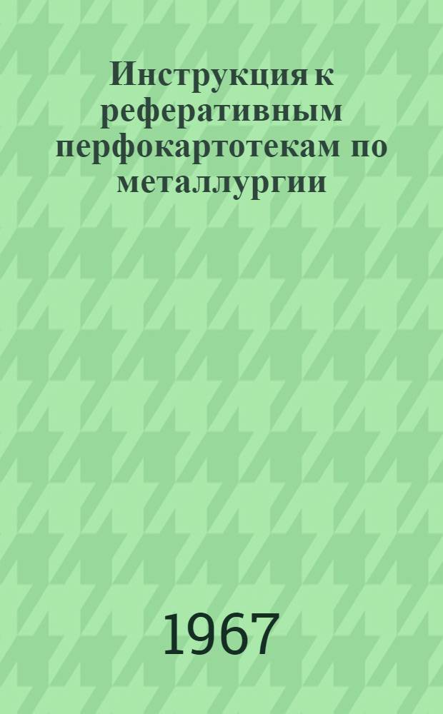 Инструкция к реферативным перфокартотекам по металлургии : Картотека. Картотека 16 : Сталеплавильное производство
