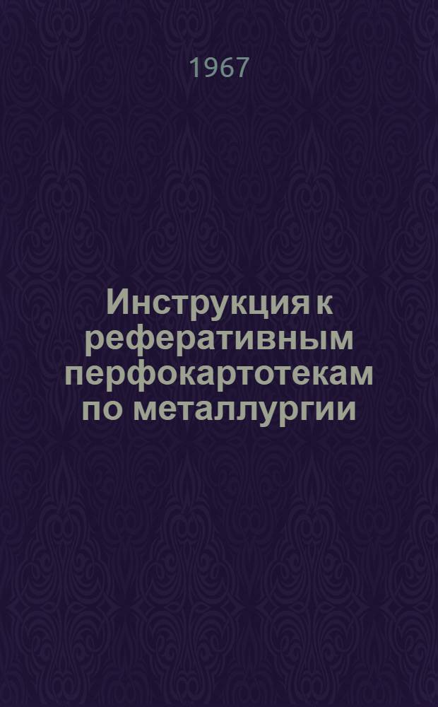Инструкция к реферативным перфокартотекам по металлургии : Картотека. Картотека 18 : Металлургия редких и радиоактивных металлов и сплавов