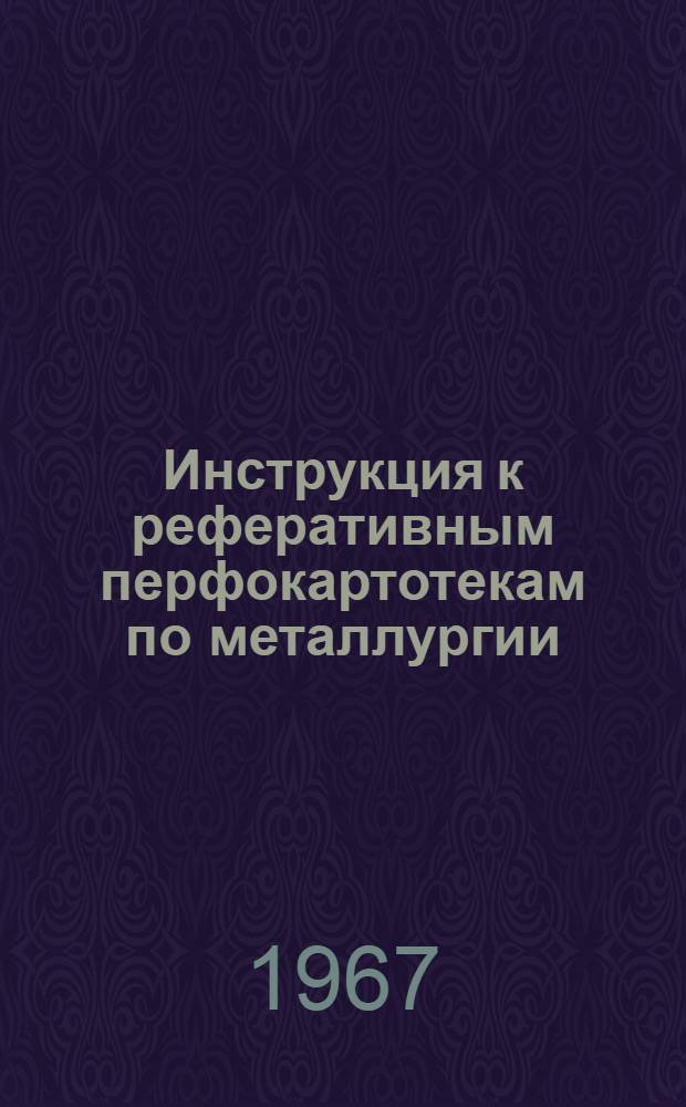 Инструкция к реферативным перфокартотекам по металлургии : Картотека. Картотека 20 : Порошковая металлургия