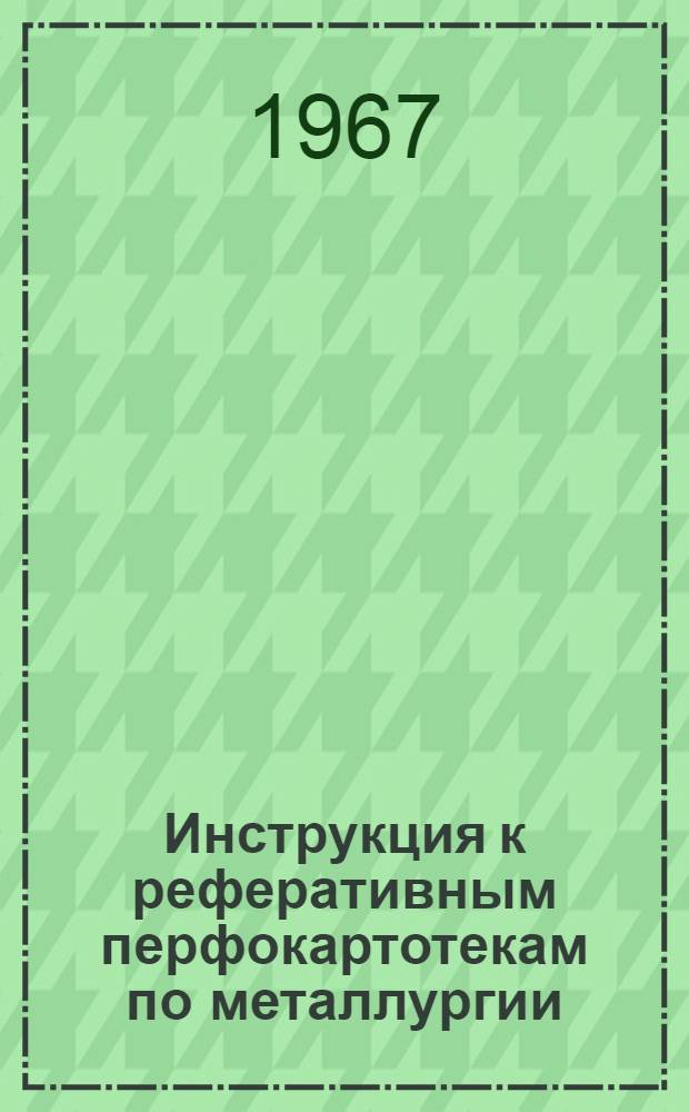 Инструкция к реферативным перфокартотекам по металлургии : Картотека. Картотека 21 : Металлургия полупроводников