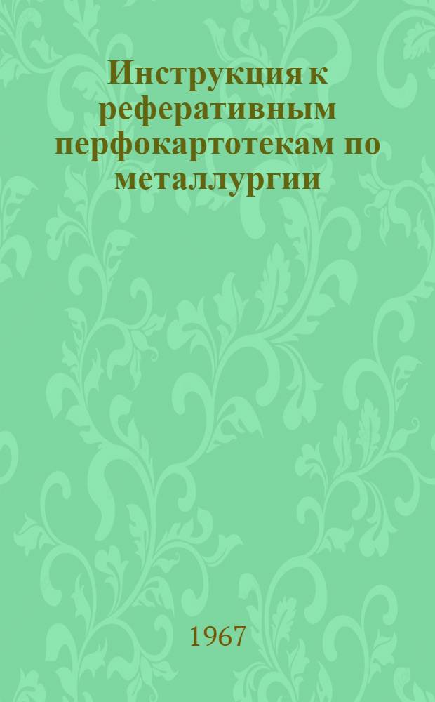Инструкция к реферативным перфокартотекам по металлургии : Картотека. Картотека 34 : Технический анализ в металлургии