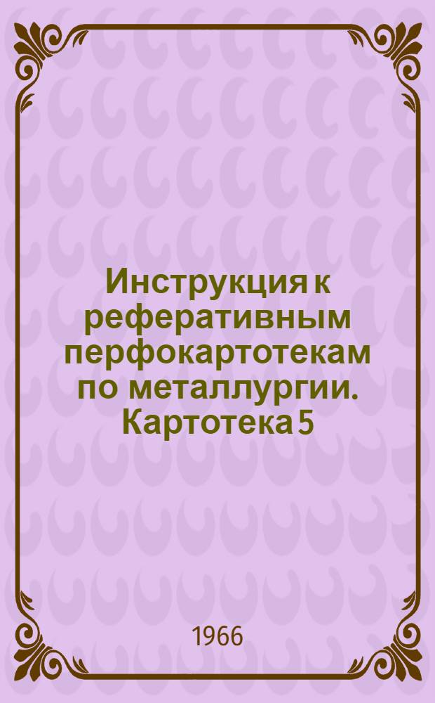 Инструкция к реферативным перфокартотекам по металлургии. Картотека 5 : Обогащение руд черных и цветных металлов