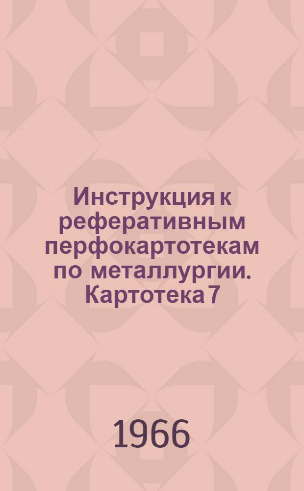 Инструкция к реферативным перфокартотекам по металлургии. Картотека 7 : Коксохимическое производство