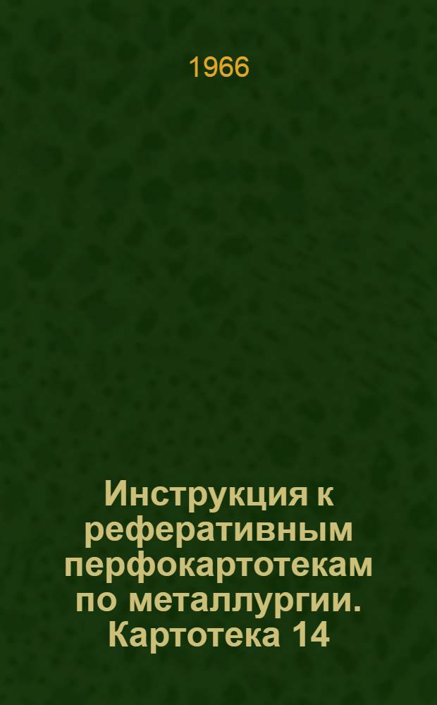 Инструкция к реферативным перфокартотекам по металлургии. Картотека 14 : Внутризаводской и внутрикарьерный транспорт