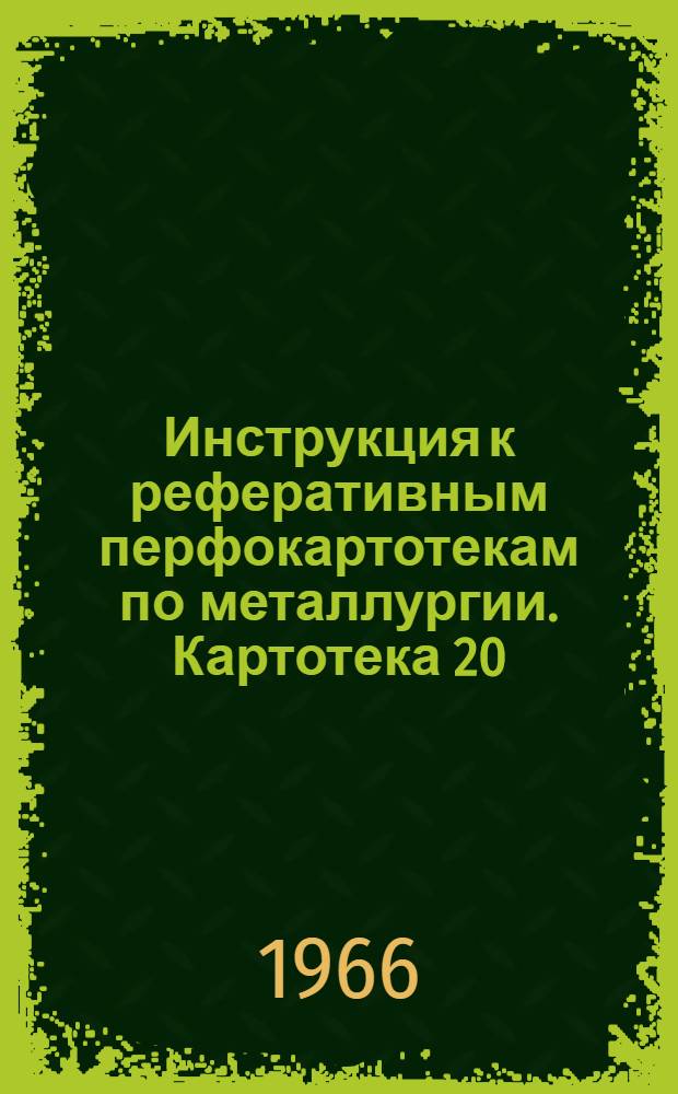 Инструкция к реферативным перфокартотекам по металлургии. Картотека 20 : Порошковая металлургия