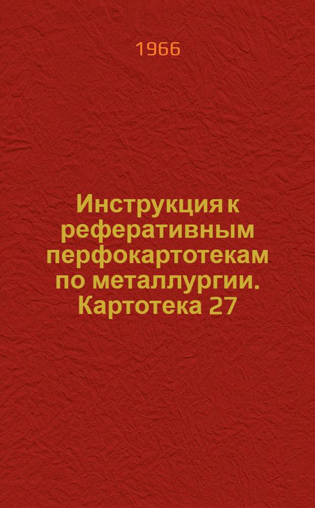 Инструкция к реферативным перфокартотекам по металлургии. Картотека 27 : Сварка