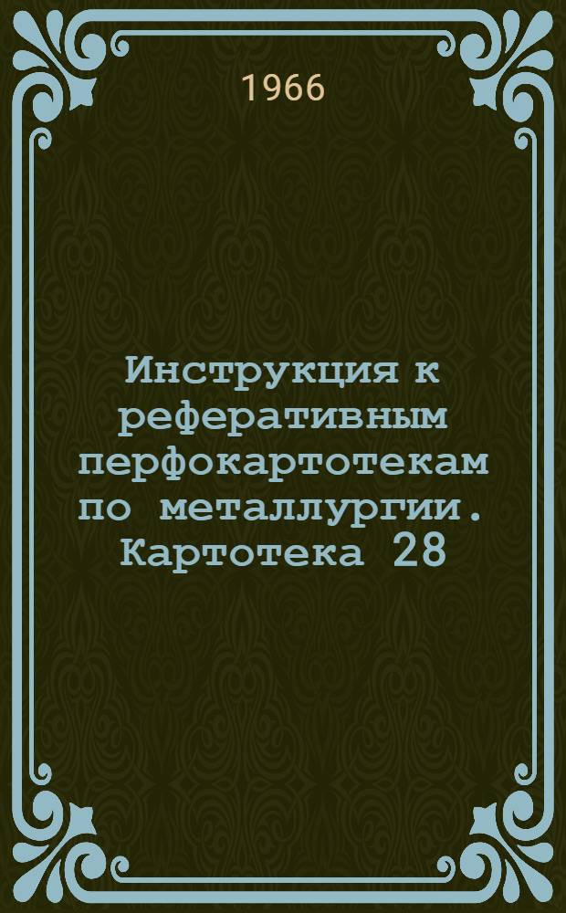 Инструкция к реферативным перфокартотекам по металлургии. Картотека 28 : Теоретическое металловедение