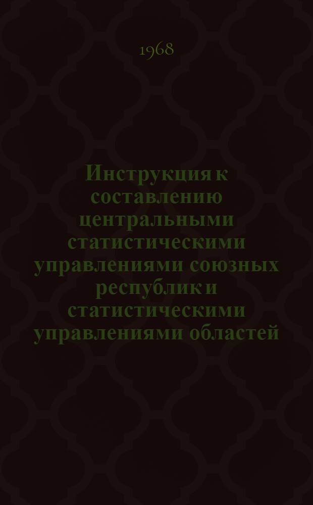 Инструкция к составлению центральными статистическими управлениями союзных республик и статистическими управлениями областей, краев и АССР сводных годовых отчетов по промышленности : Утв. 27/IX 1968 г. Ч. 1-. Ч. 5 : Указания к разработке сводных годовых отчетов по затратам на производство и себестоимости товарной промышленности