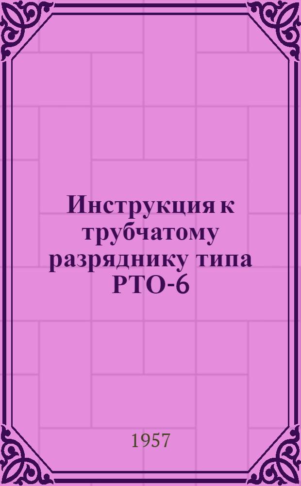 Инструкция к трубчатому разряднику типа РТО-6