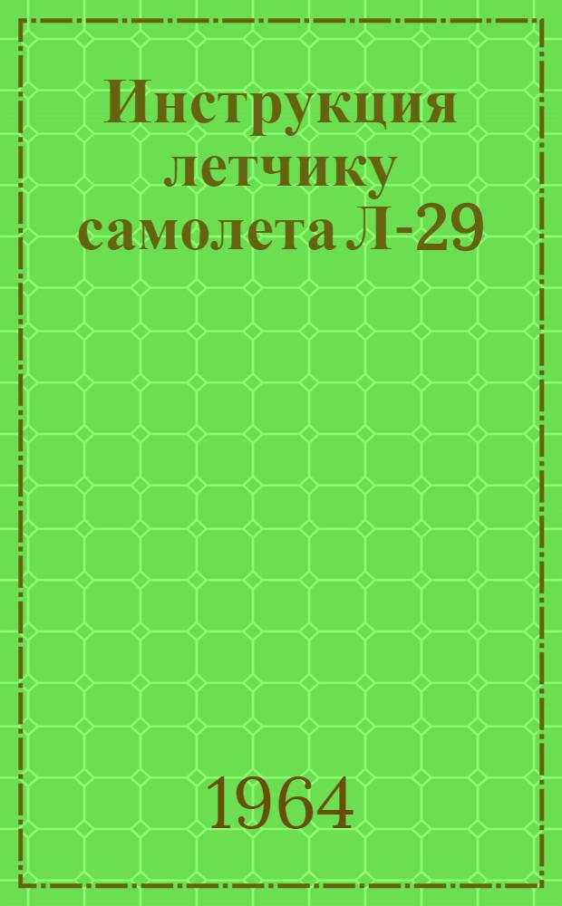 Инструкция летчику самолета Л-29