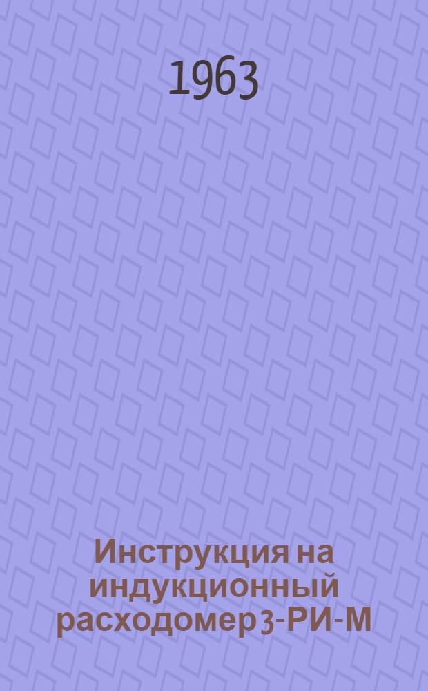 Инструкция на индукционный расходомер 3-РИ-М