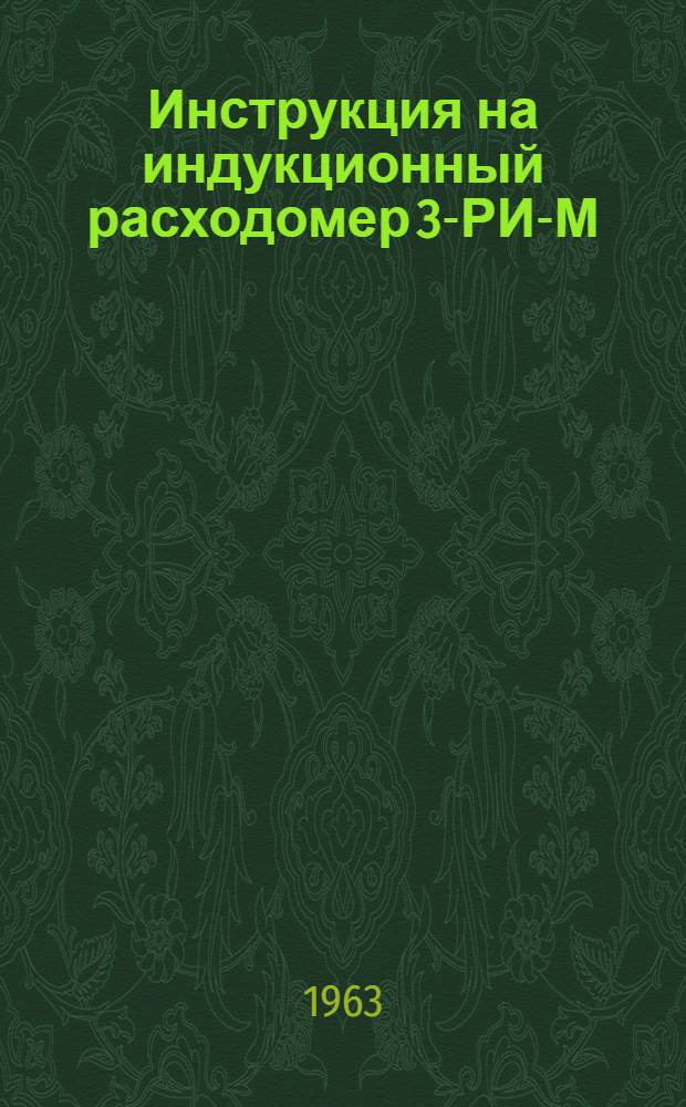 Инструкция на индукционный расходомер 3-РИ-М