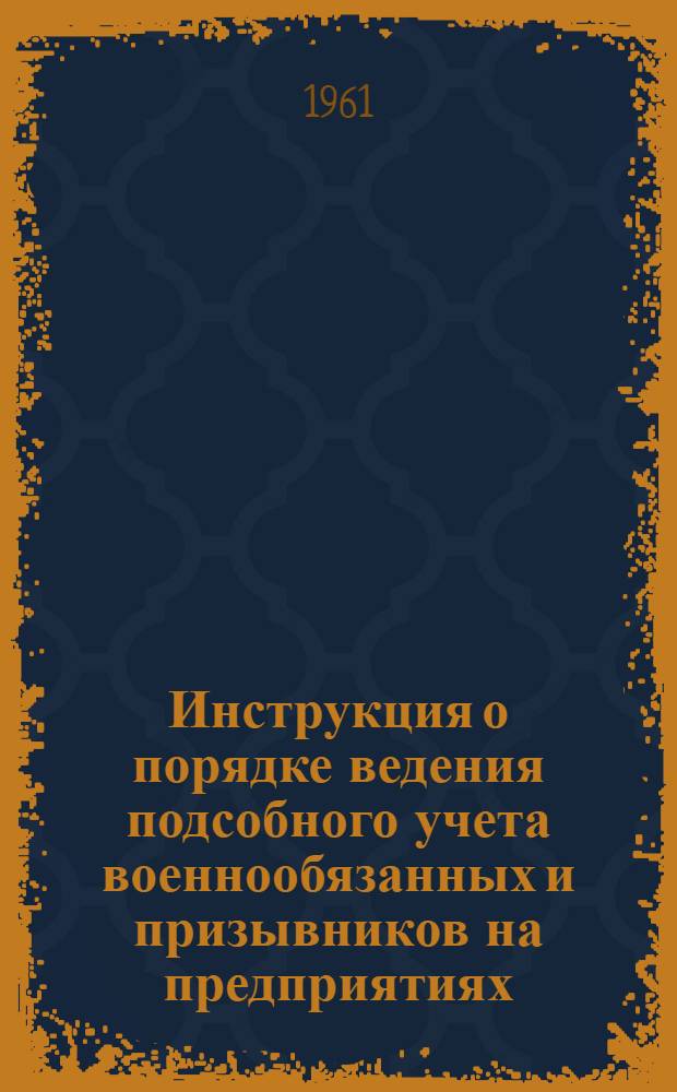 Инструкция о порядке ведения подсобного учета военнообязанных и призывников на предприятиях, в учреждениях, учебных заведениях и организациях