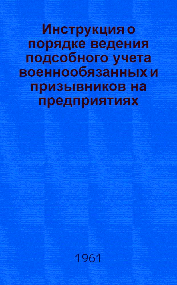 Инструкция о порядке ведения подсобного учета военнообязанных и призывников на предприятиях, в учреждениях, учебных заведениях и организациях