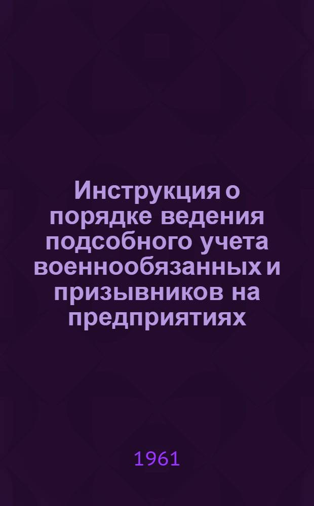 Инструкция о порядке ведения подсобного учета военнообязанных и призывников на предприятиях, в учреждениях, учебных заведениях и организациях