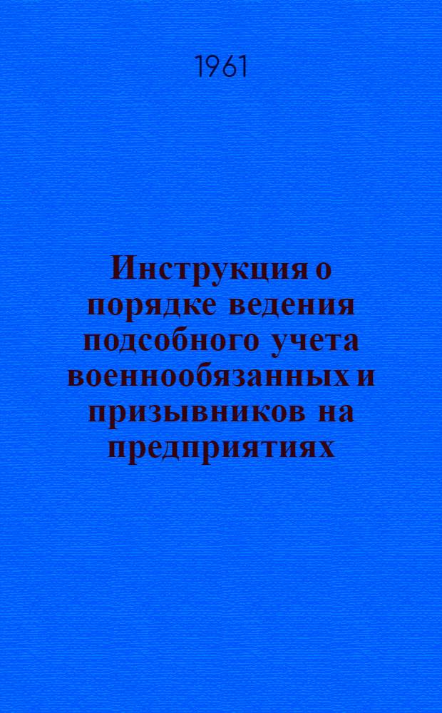 Инструкция о порядке ведения подсобного учета военнообязанных и призывников на предприятиях, в учреждениях, учебных заведениях и организациях
