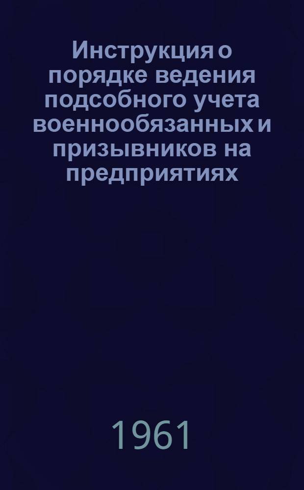 Инструкция о порядке ведения подсобного учета военнообязанных и призывников на предприятиях, в учреждениях, учебных заведениях и организациях