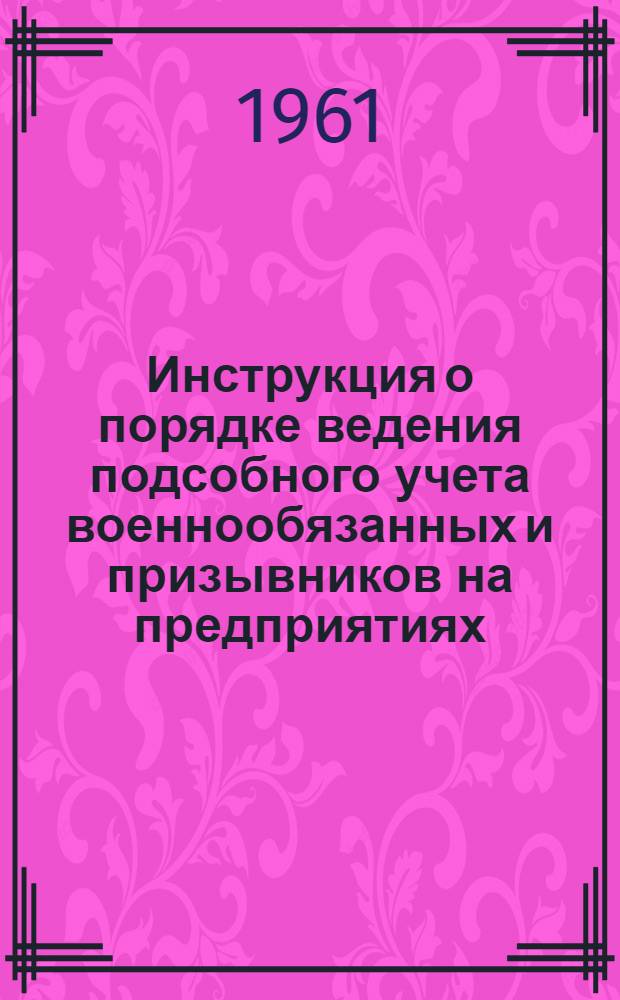 Инструкция о порядке ведения подсобного учета военнообязанных и призывников на предприятиях, в учреждениях, учебных заведениях и организациях