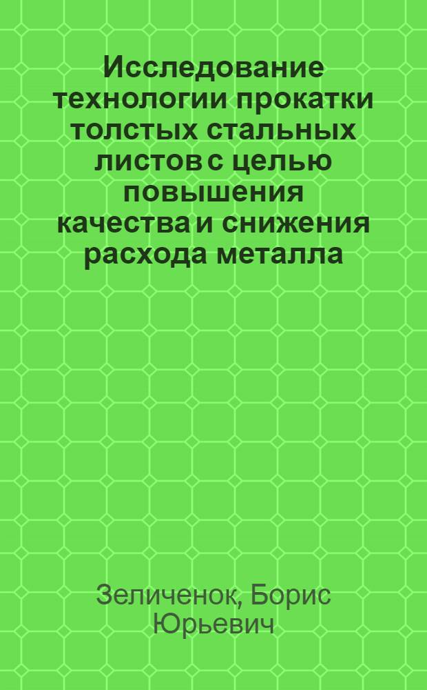 Исследование технологии прокатки толстых стальных листов с целью повышения качества и снижения расхода металла : Автореферат дис. на соискание учен. степени канд. техн. наук