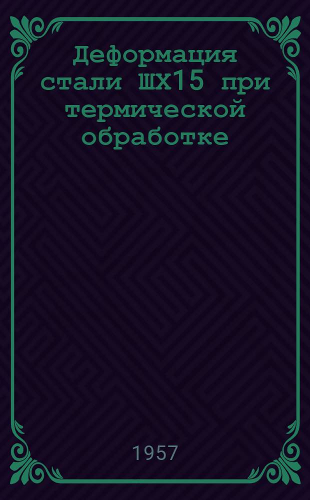Деформация стали ШХ15 при термической обработке : Автореферат дис., представл. на соискание учен. степени кандидата техн. наук