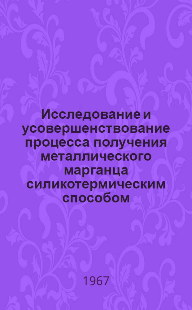 Исследование и усовершенствование процесса получения металлического марганца силикотермическим способом : Автореферат дис. на соискание учен. степени канд. техн. наук