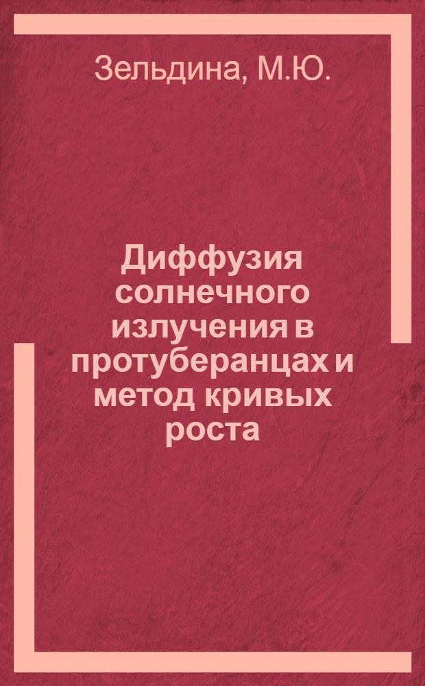Диффузия солнечного излучения в протуберанцах и метод кривых роста : Автореферат дис. на соискание учен. степени канд. физ.-мат. наук : (031)