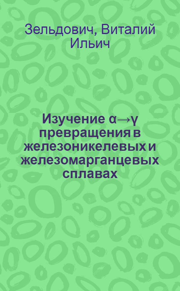 Изучение α→γ превращения в железоникелевых и железомарганцевых сплавах : Автореферат дис. на соискание учен. степени канд. техн. наук