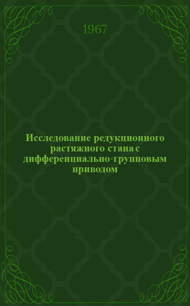 Исследование редукционного растяжного стана с дифференциально-групповым приводом : Автореферат дис. на соискание учен. степени канд. техн. наук