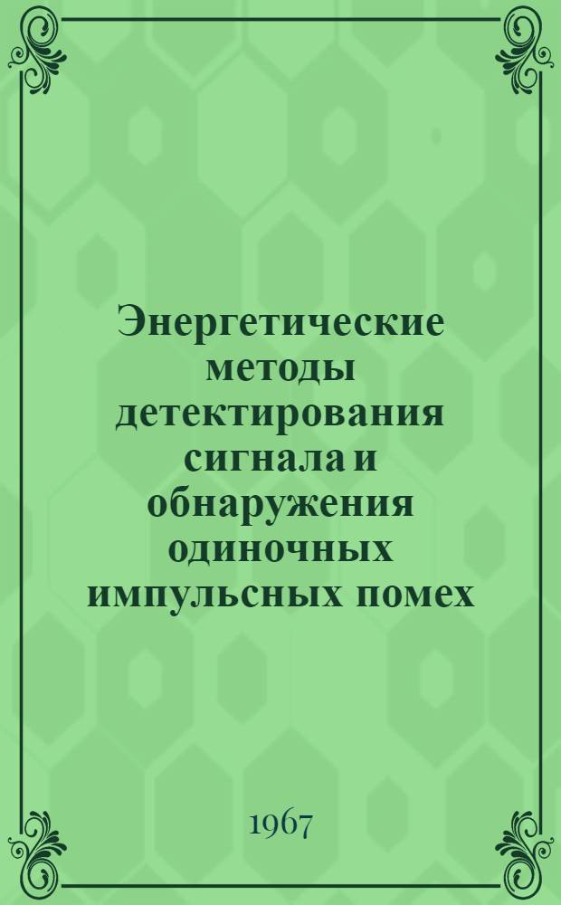 Энергетические методы детектирования сигнала и обнаружения одиночных импульсных помех : Автореферат дис. на соискание учен. степени канд. техн. наук