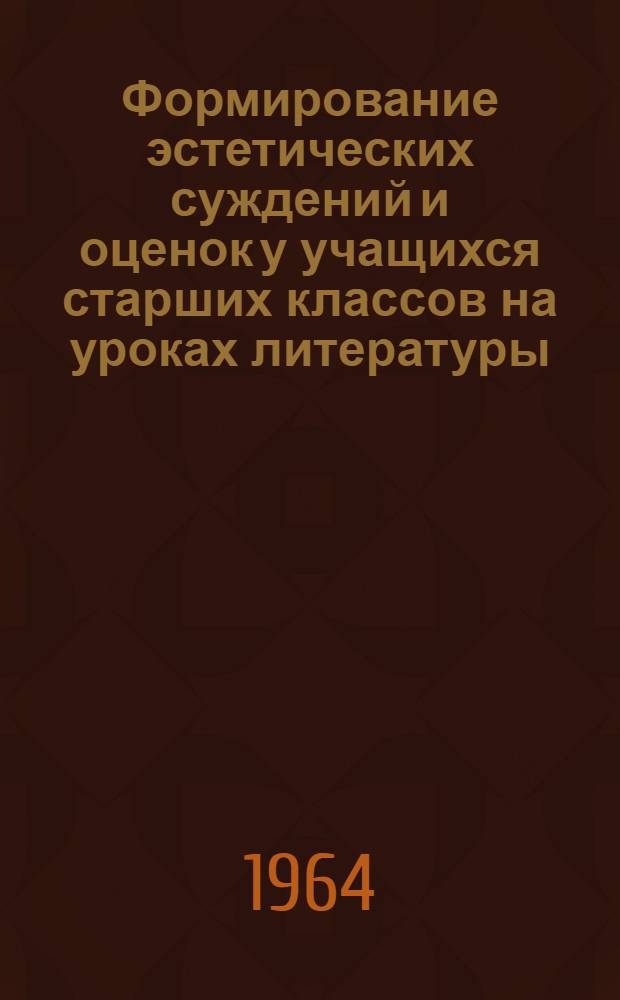 Формирование эстетических суждений и оценок у учащихся старших классов на уроках литературы : Автореферат дис. на соискание учен. степени кандидата пед. наук