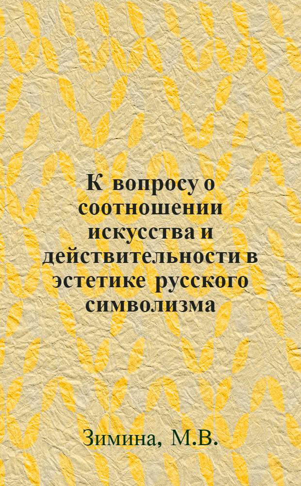 К вопросу о соотношении искусства и действительности в эстетике русского символизма : Автореферат дис. на соискание учен. степени канд. филос. наук