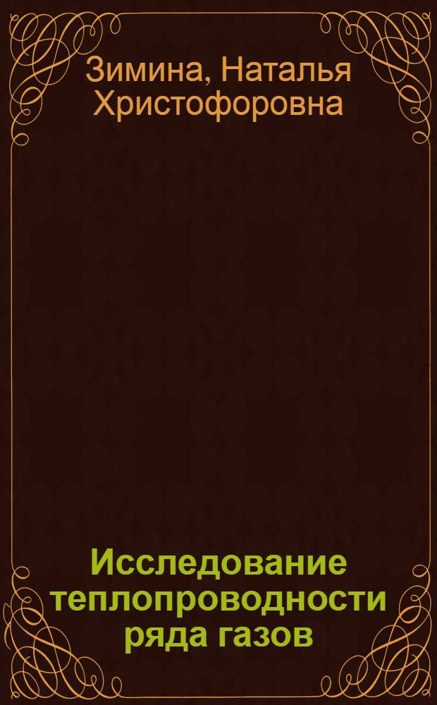 Исследование теплопроводности ряда газов (гелия, азота, аргона и водяного пара) при высоких температурах : Автореферат дис. на соискание учен. степени кандидата физ.-мат. наук