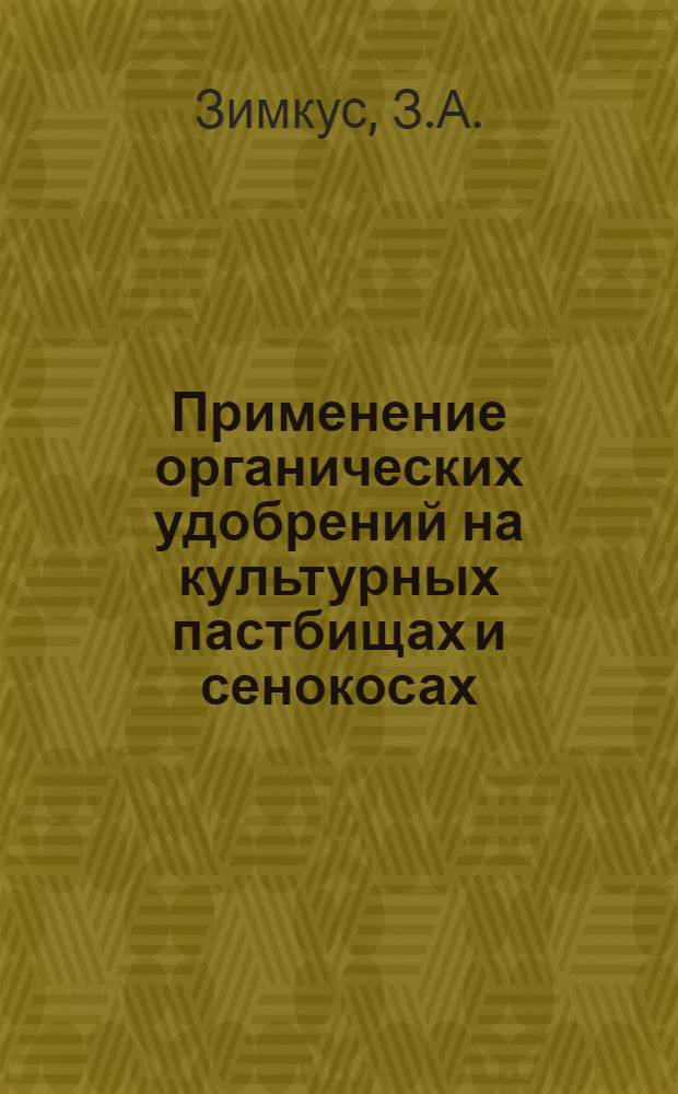 Применение органических удобрений на культурных пастбищах и сенокосах : Автореферат дис. на соискание учен. степени канд. с.-х. наук