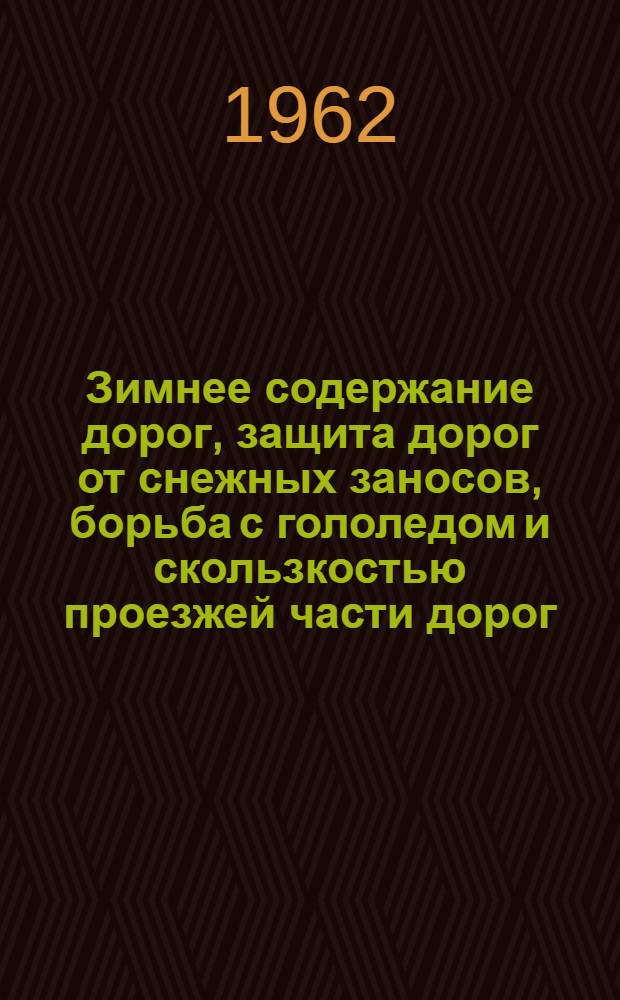 Зимнее содержание дорог, защита дорог от снежных заносов, борьба с гололедом и скользкостью проезжей части дорог : Для автомоб. дорог СССР