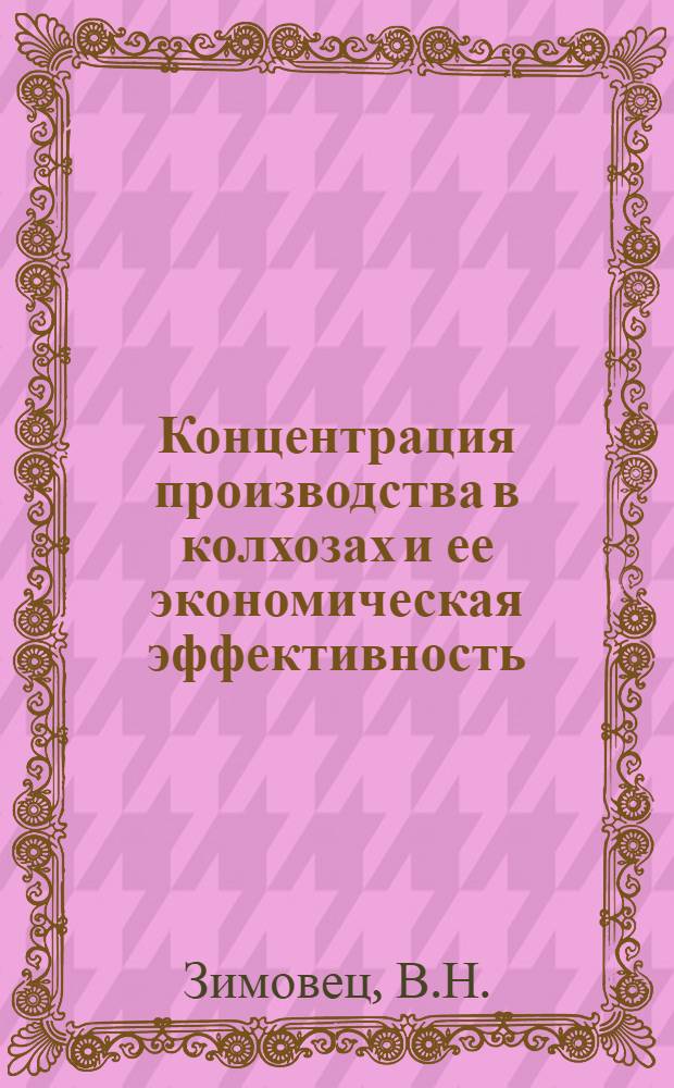 Концентрация производства в колхозах и ее экономическая эффективность : (На материалах колхозов Хмельниц. обл.) : Автореферат дис. на соискание учен. степени кандидата экон. наук