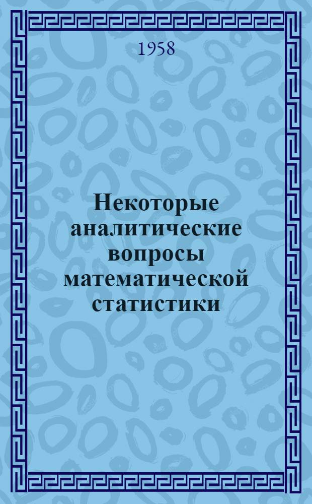 Некоторые аналитические вопросы математической статистики : Автореферат дис. на соискание учен. степени кандидата физ.-мат. наук