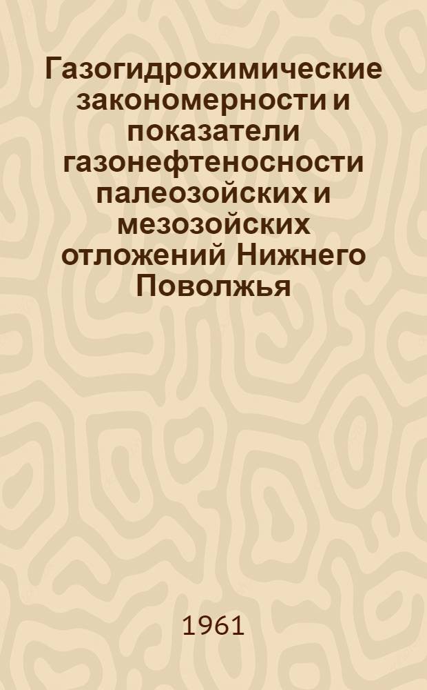 Газогидрохимические закономерности и показатели газонефтеносности палеозойских и мезозойских отложений Нижнего Поволжья : Автореферат дис. на соискание учен. степени кандидата геол.-минерал. наук