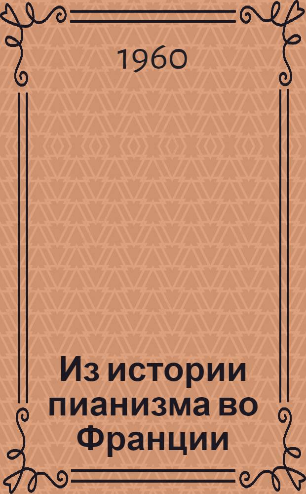 Из истории пианизма во Франции : (От зарождения до середины XIX века) : Автореферат дис. на соискание учен. степени кандидата искусствоведения