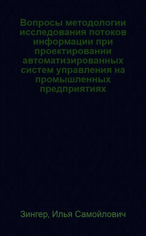Вопросы методологии исследования потоков информации при проектировании автоматизированных систем управления на промышленных предприятиях : Автореферат дис. на соискание учен. степени канд. экон. наук