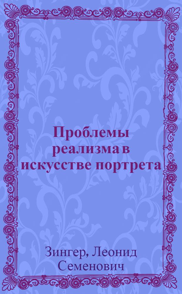 Проблемы реализма в искусстве портрета : Автореферат дис. на соискание учен. степени канд. искусствоведения