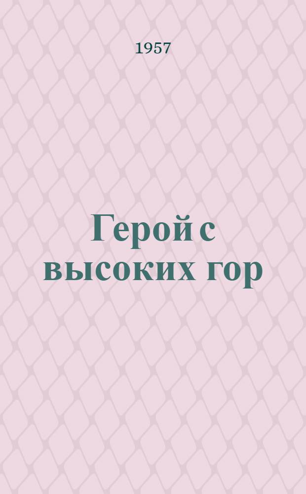 Герой с высоких гор : Очерк о Герое Советского Союза подводнике М.И. Гаджиеве