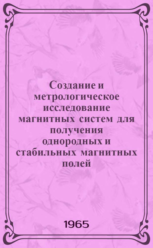 Создание и метрологическое исследование магнитных систем для получения однородных и стабильных магнитных полей : Автореферат дис. на соискание учен. степени кандидата техн. наук