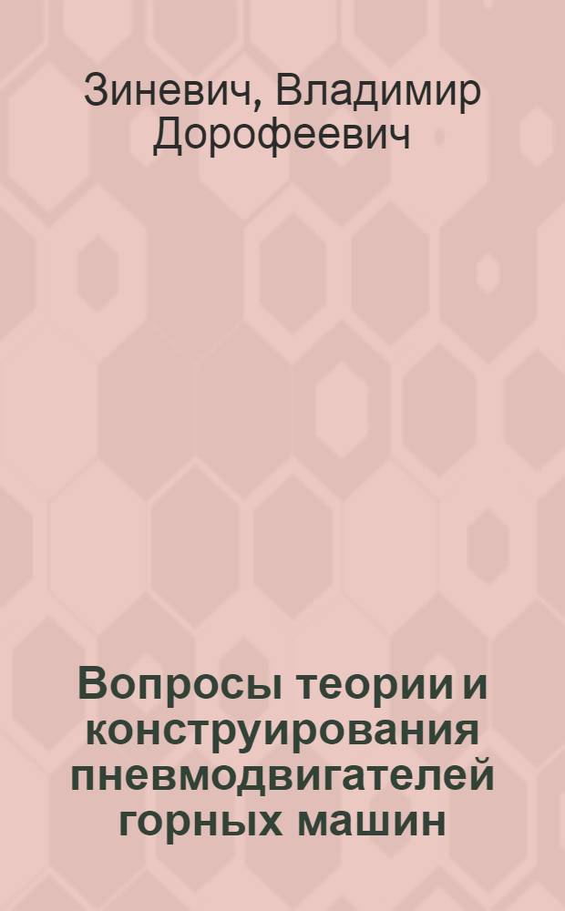 Вопросы теории и конструирования пневмодвигателей горных машин : Автореферат дис. на соискание учен. степени д-ра техн. наук