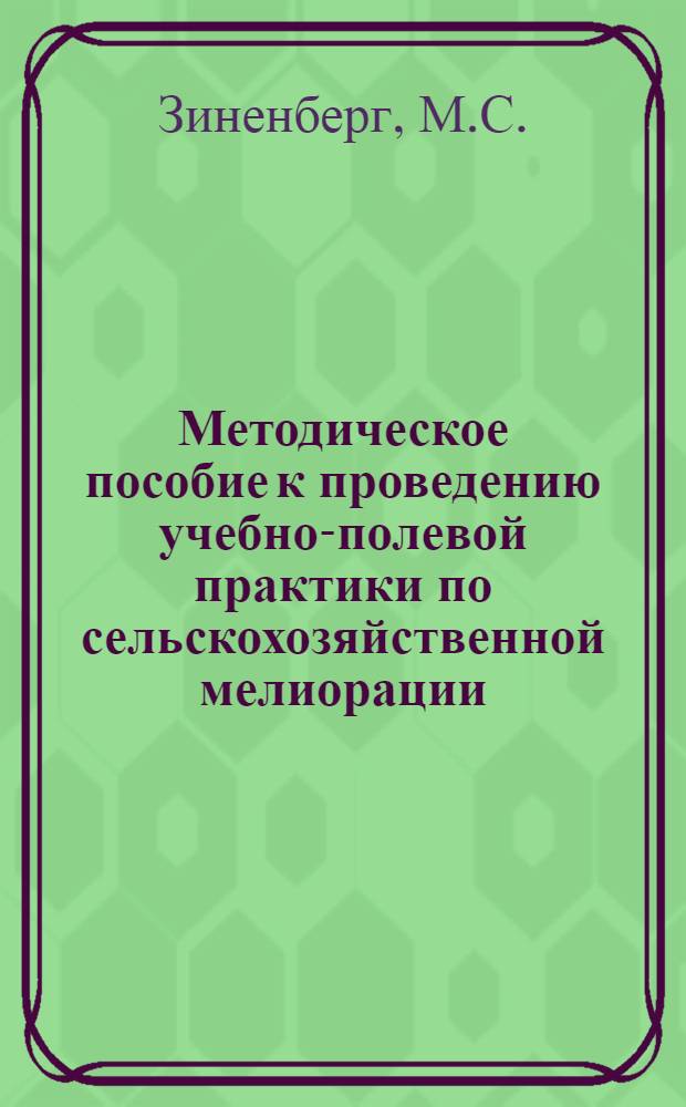 Методическое пособие к проведению учебно-полевой практики по сельскохозяйственной мелиорации : Для студентов агр. специальности с.-х. вузов