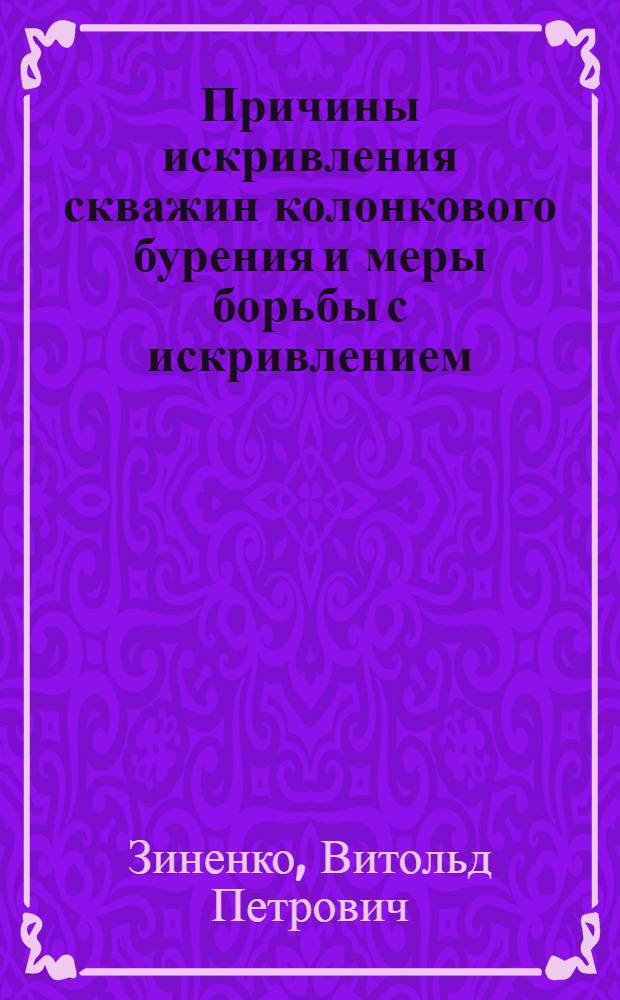 Причины искривления скважин колонкового бурения и меры борьбы с искривлением : Автореферат дис., представл. на соискание учен. степени кандидата техн. наук